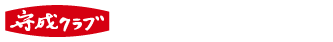 守成クラブ 東京立川